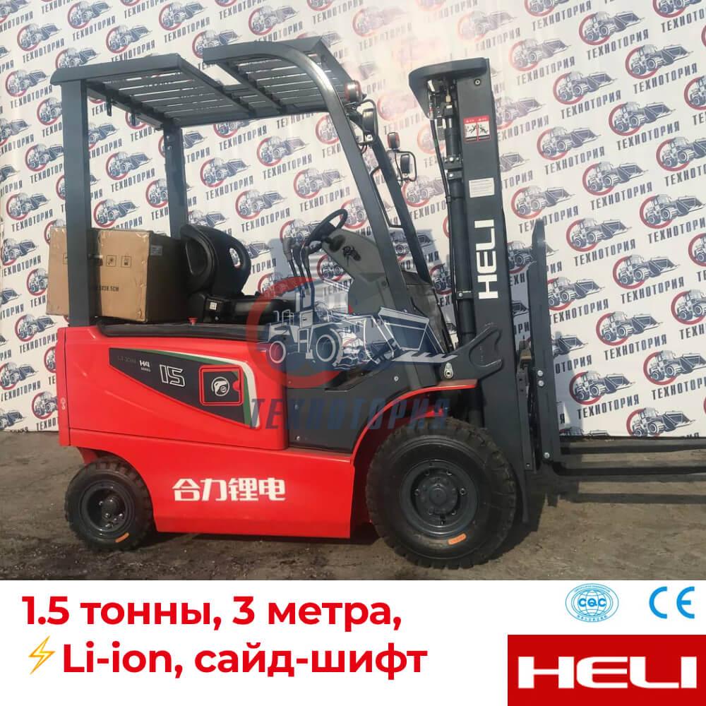 Электропогрузчик HELI CPD15 — 1.5т, 3м