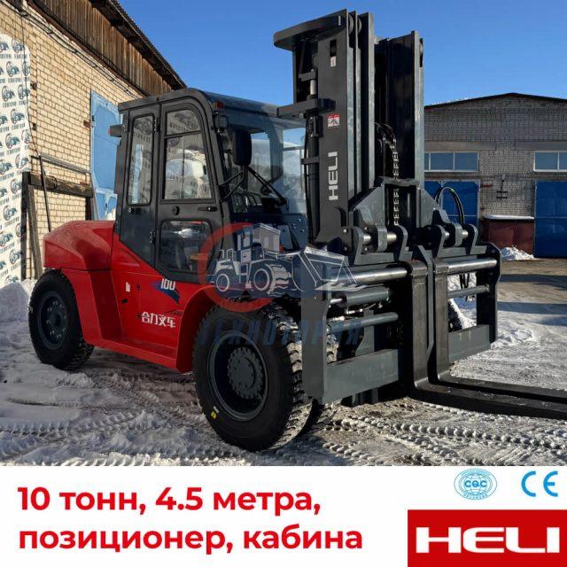 Вилочный погрузчик Heli CPCD100 — 10т, 4.5м, кабина Фото 1